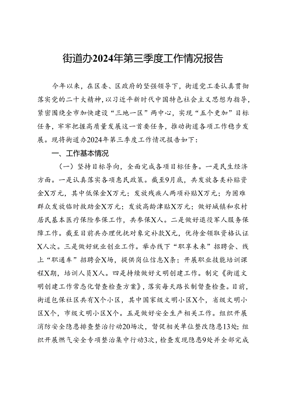 街道办2024年第三季度工作情况报告.docx_第1页