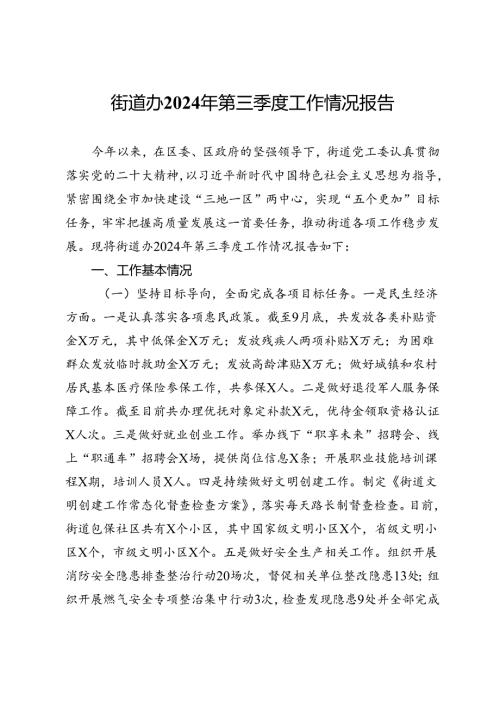 街道办2024年第三季度工作情况报告.docx