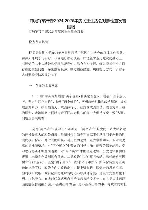 市局军转干部20242025民主生活会对照检查发言提纲.docx