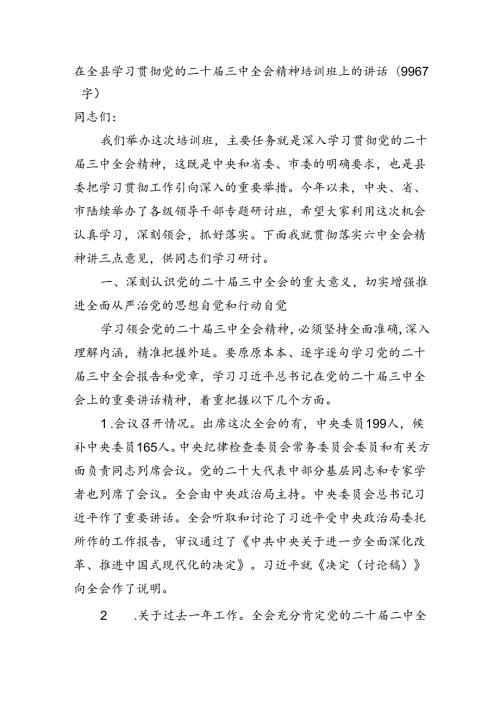 （主持讲话）在全县学习贯彻党的二十三中全会精神培训班上的讲话（9967字）.docx
