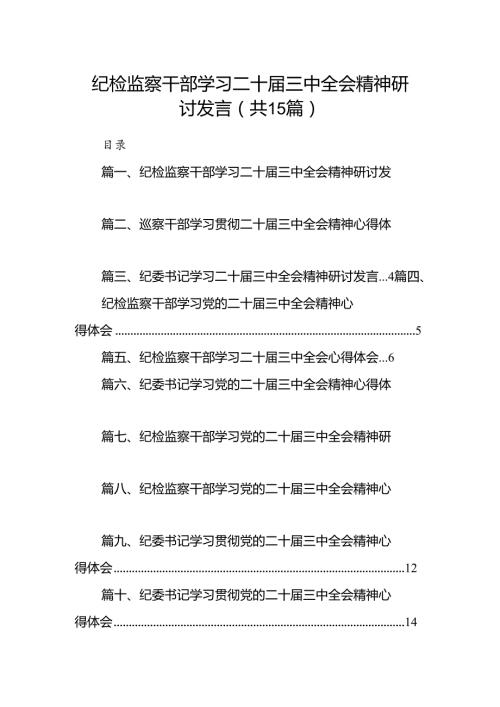 纪检监察干部学习二十三中全会精神研讨发言15篇供参考.docx