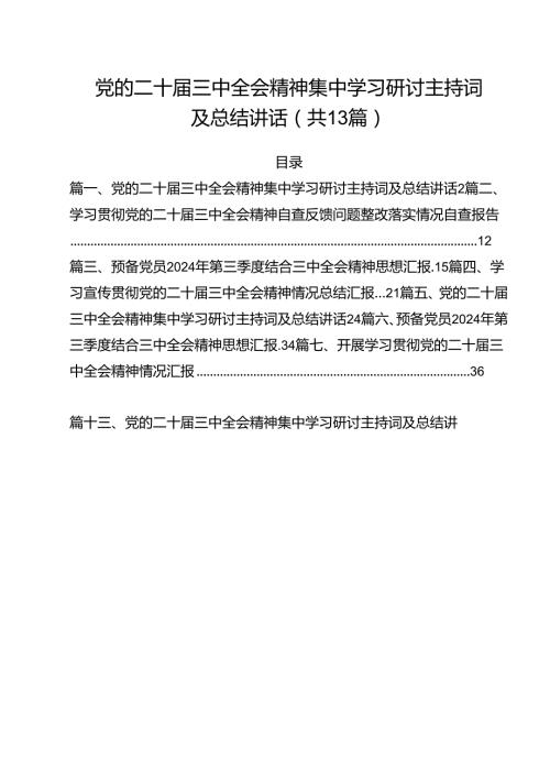 党的二十三中全会精神集中学习研讨主持词及总结讲话 （汇编13份）.docx