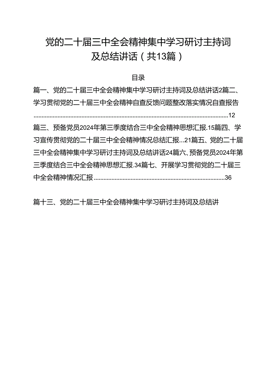 党的二十三中全会精神集中学习研讨主持词及总结讲话 （汇编13份）.docx_第1页