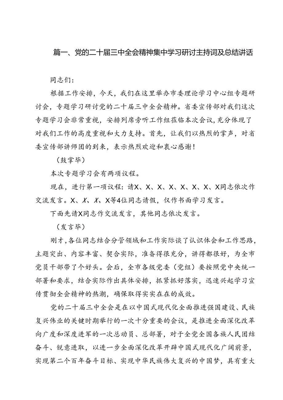 党的二十三中全会精神集中学习研讨主持词及总结讲话 （汇编13份）.docx_第2页
