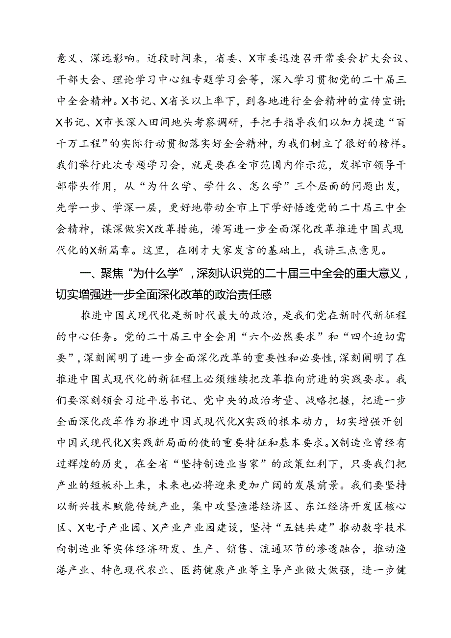党的二十三中全会精神集中学习研讨主持词及总结讲话 （汇编13份）.docx_第3页
