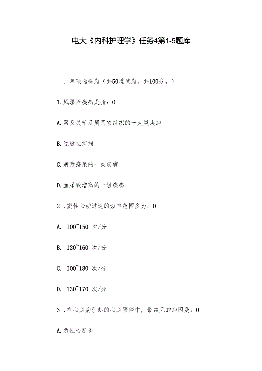 电大《内科护理学》任务4第15题库.docx_第1页