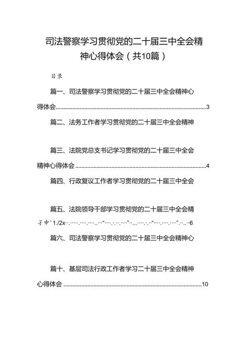 （10篇）司法警察学习贯彻党的二十三中全会精神心得体会详细合集.docx