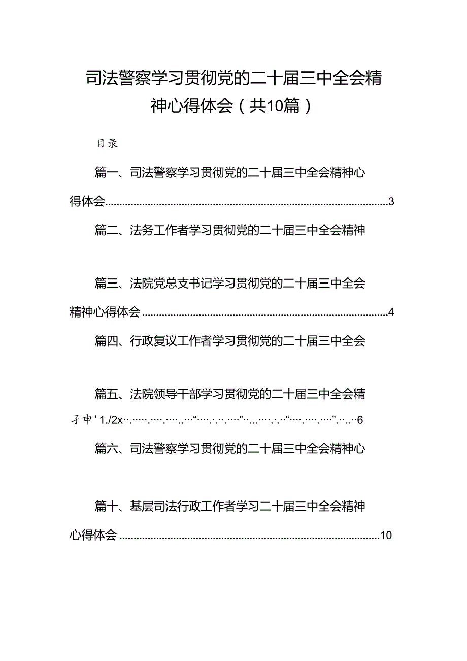 （10篇）司法警察学习贯彻党的二十三中全会精神心得体会详细合集.docx_第1页