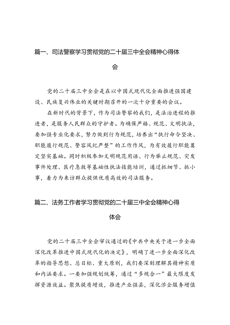 （10篇）司法警察学习贯彻党的二十三中全会精神心得体会详细合集.docx_第2页