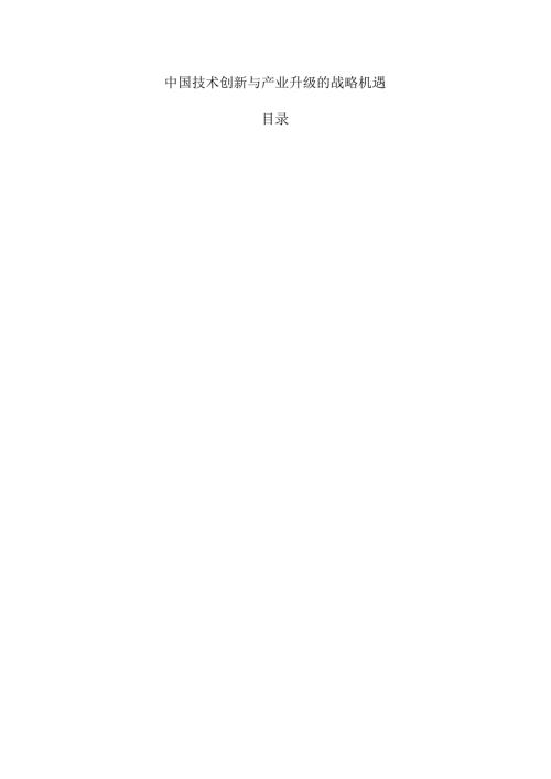 中国技术创新与产业升级的战略机遇.docx