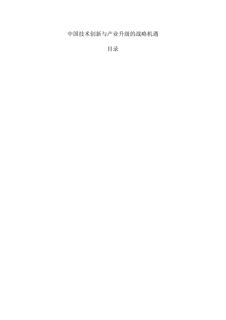中国技术创新与产业升级的战略机遇.docx_第1页