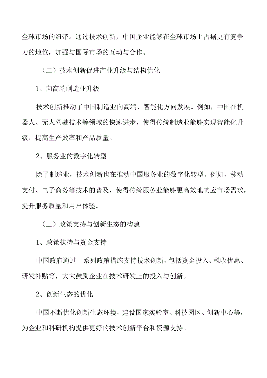 中国技术创新与产业升级的战略机遇.docx_第2页