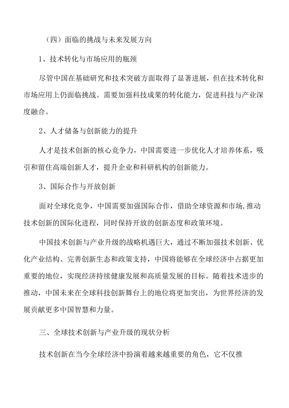 中国技术创新与产业升级的战略机遇.docx_第3页