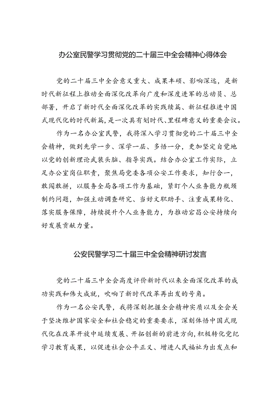 （9篇）办公室民警学习贯彻党的二十三中全会精神心得体会（详细版）.docx_第1页