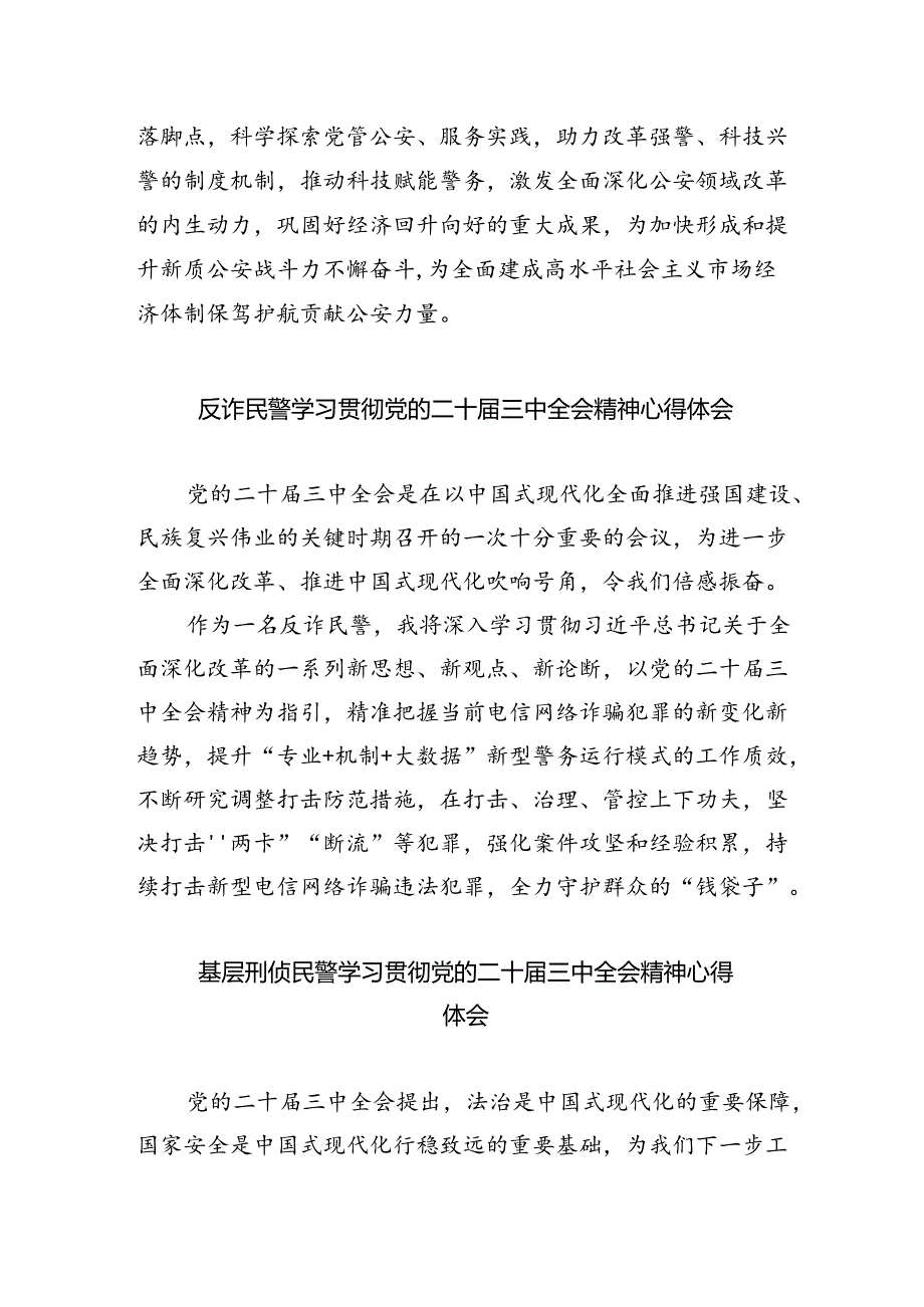 （9篇）办公室民警学习贯彻党的二十三中全会精神心得体会（详细版）.docx_第2页