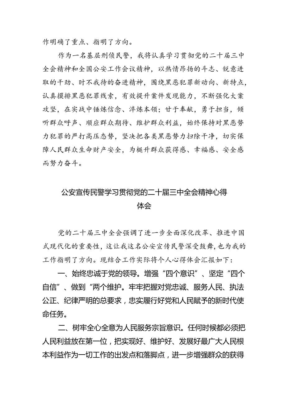 （9篇）办公室民警学习贯彻党的二十三中全会精神心得体会（详细版）.docx_第3页