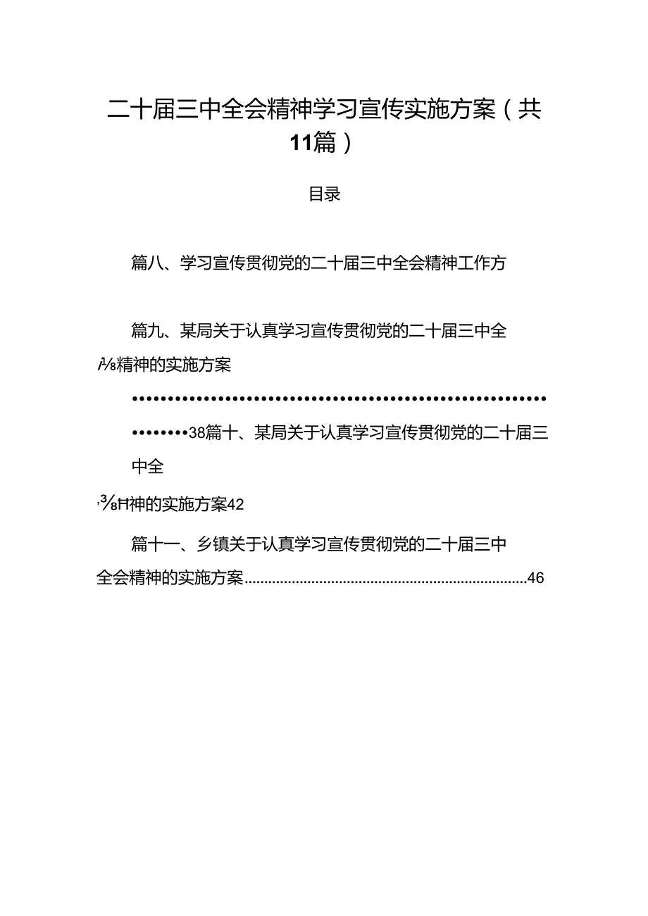 （11篇）二十三中全会精神学习宣传实施方案范文.docx_第1页