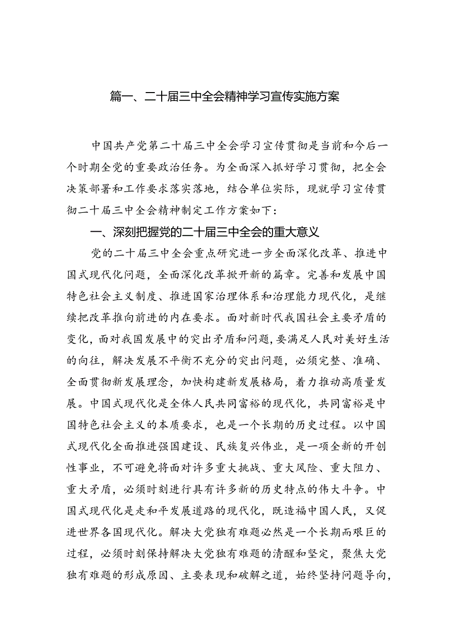 （11篇）二十三中全会精神学习宣传实施方案范文.docx_第2页