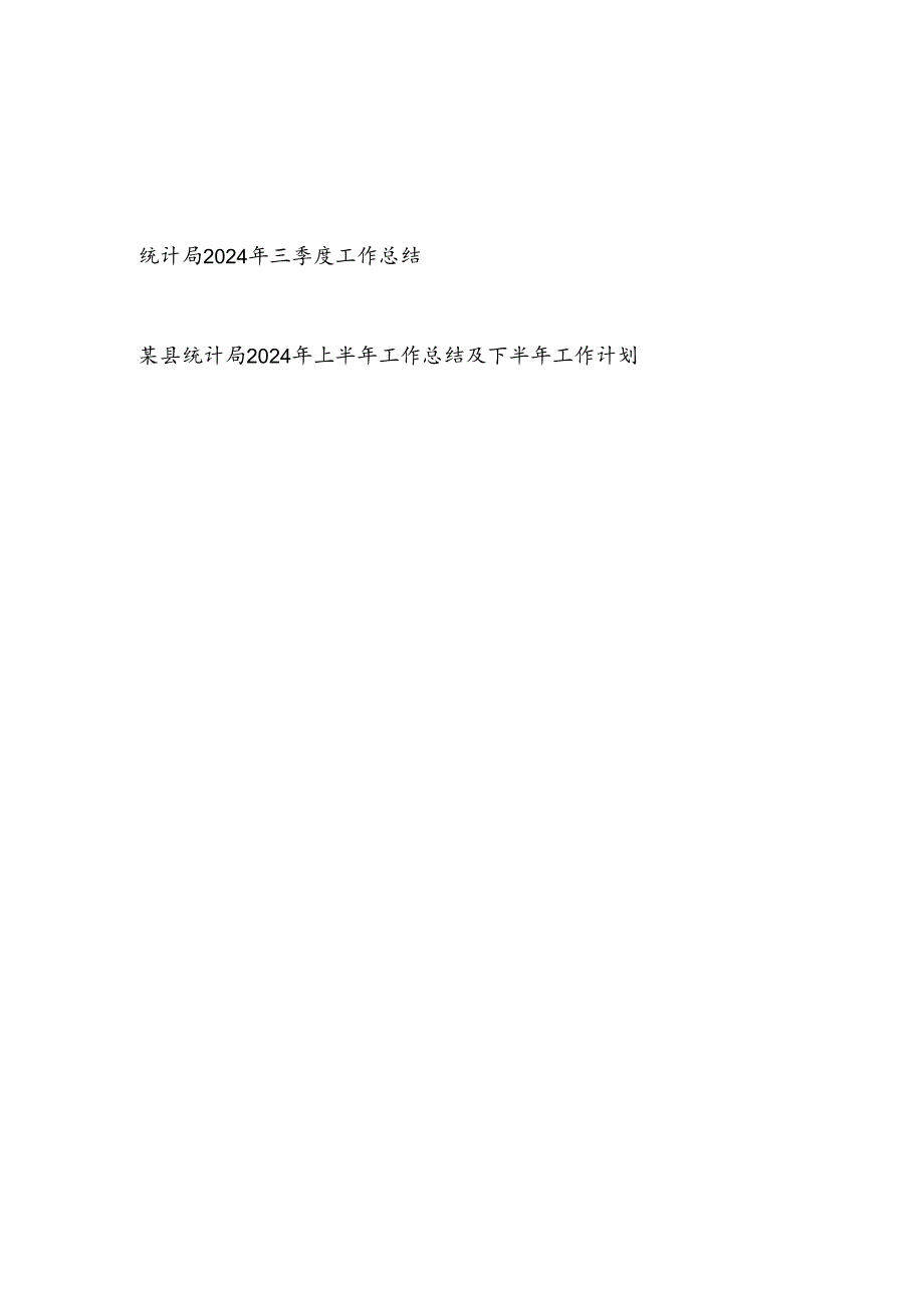 统计局2024年第三季度和上半年工作总结共2篇.docx_第1页