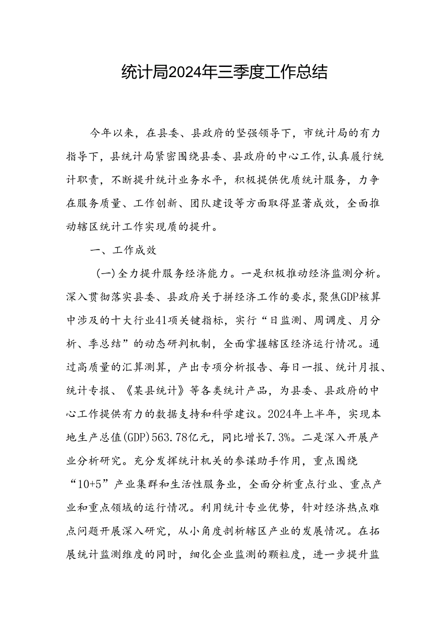 统计局2024年第三季度和上半年工作总结共2篇.docx_第2页