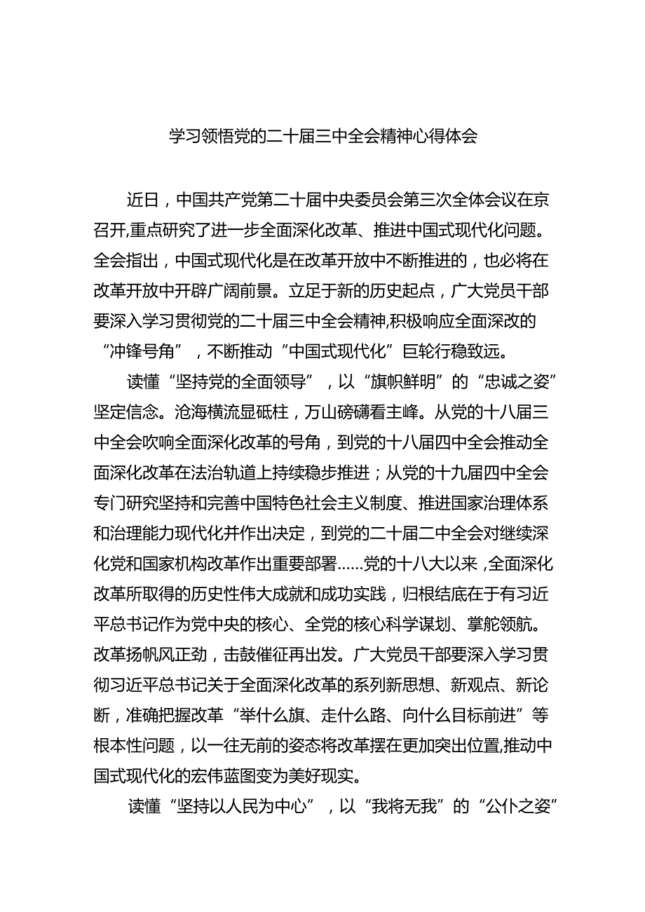 （9篇）学习领悟党的二十三中全会精神心得体会范文.docx_第1页
