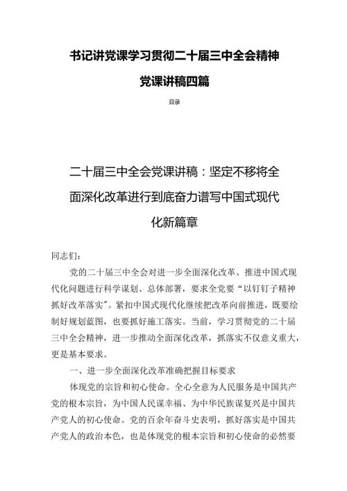 书记讲党课学习贯彻二十三中全会精神党课讲稿四篇.docx
