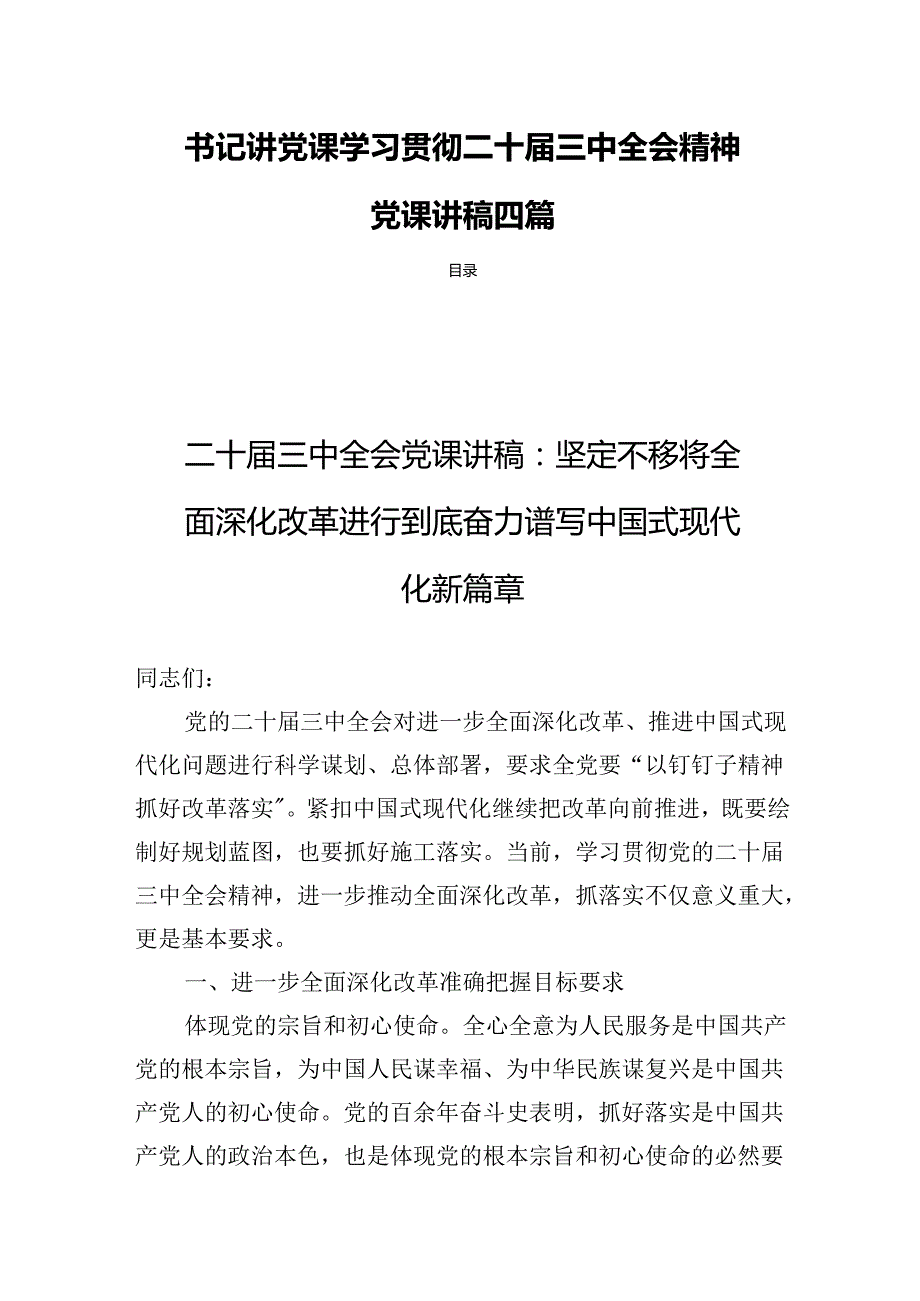书记讲党课学习贯彻二十三中全会精神党课讲稿四篇.docx_第1页