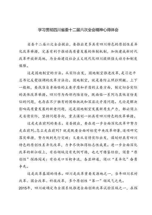 (八篇)学习贯彻四川省委十二六次全会精神心得体会优选.docx