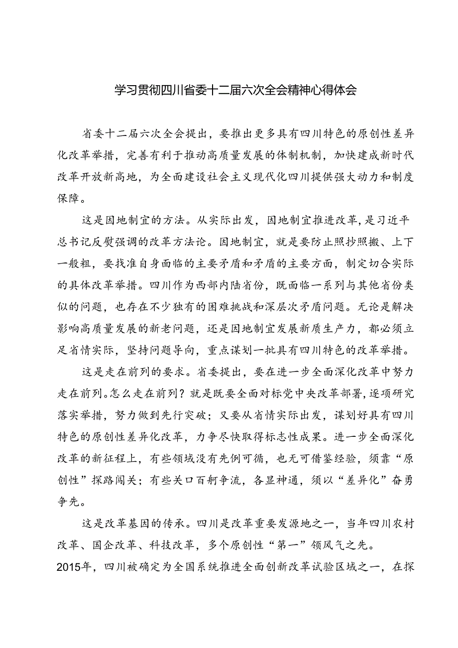(八篇)学习贯彻四川省委十二六次全会精神心得体会优选.docx_第1页