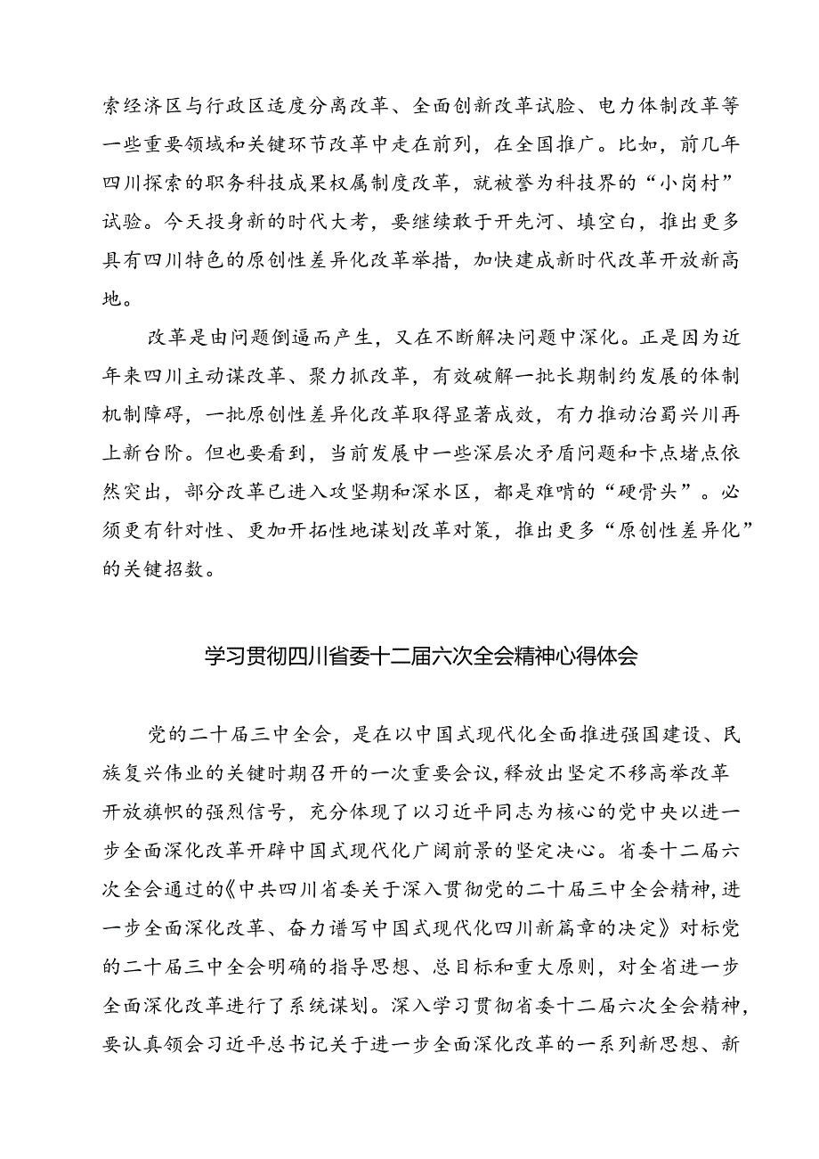 (八篇)学习贯彻四川省委十二六次全会精神心得体会优选.docx_第2页