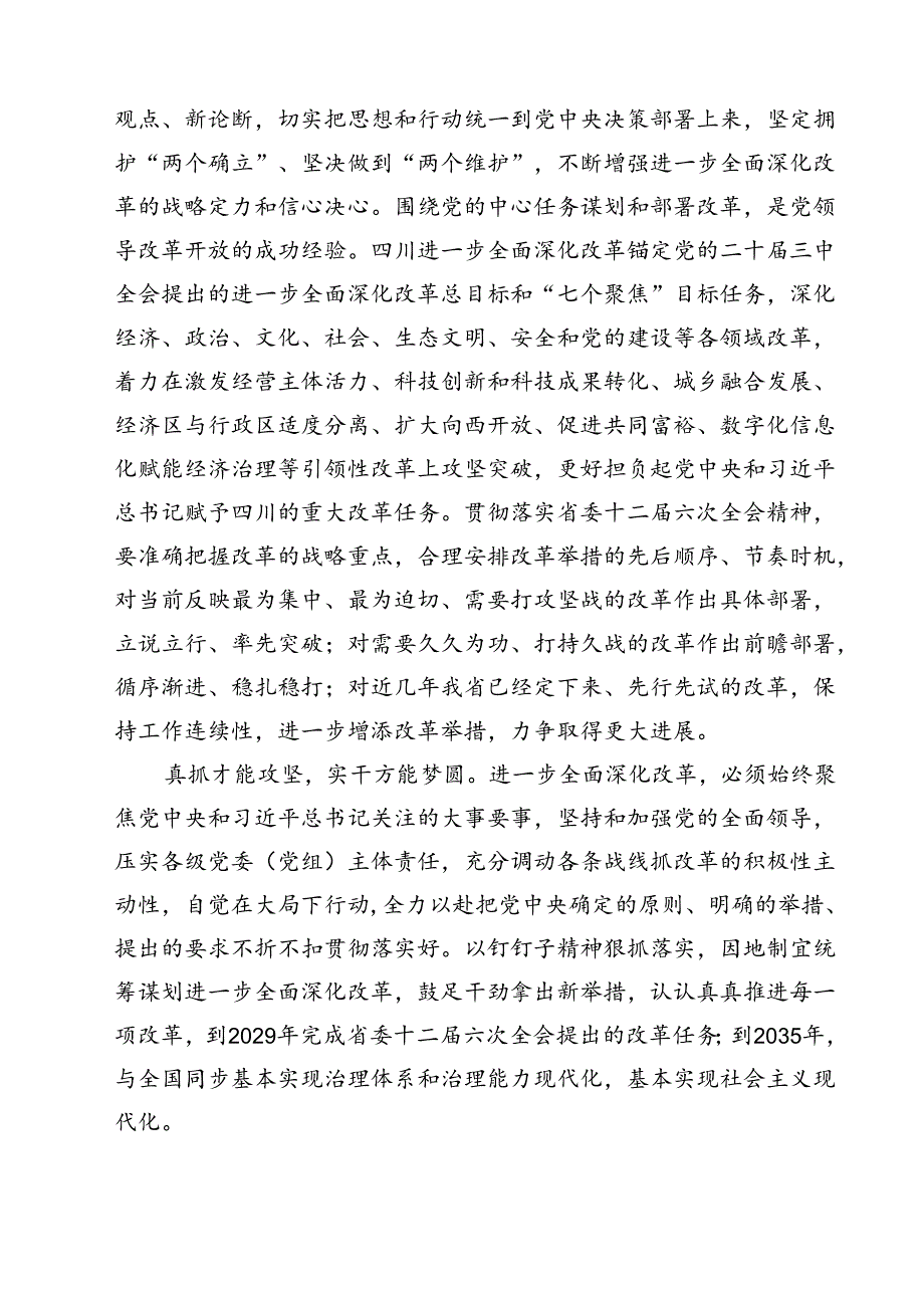 (八篇)学习贯彻四川省委十二六次全会精神心得体会优选.docx_第3页