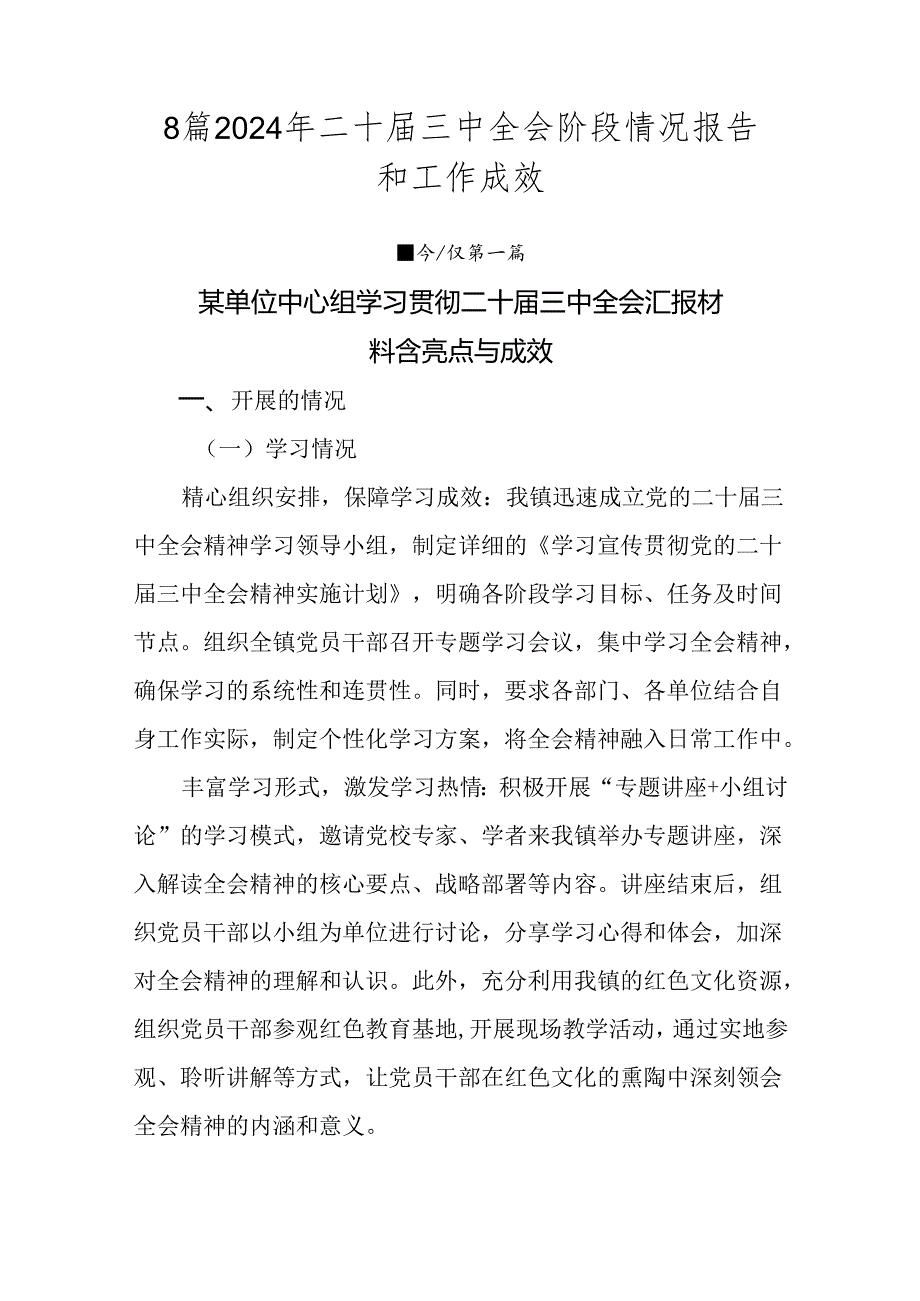 8篇2024年二十三中全会阶段情况报告和工作成效.docx_第1页