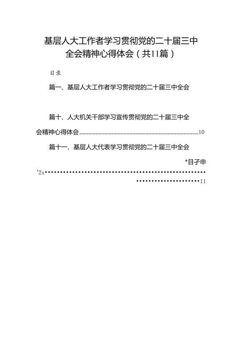 （11篇）基层人大工作者学习贯彻党的二十三中全会精神心得体会合辑.docx