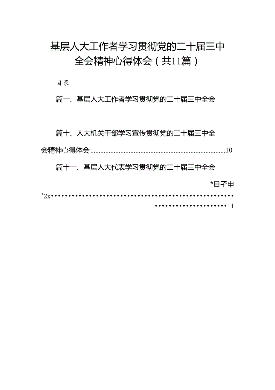 （11篇）基层人大工作者学习贯彻党的二十三中全会精神心得体会合辑.docx_第1页