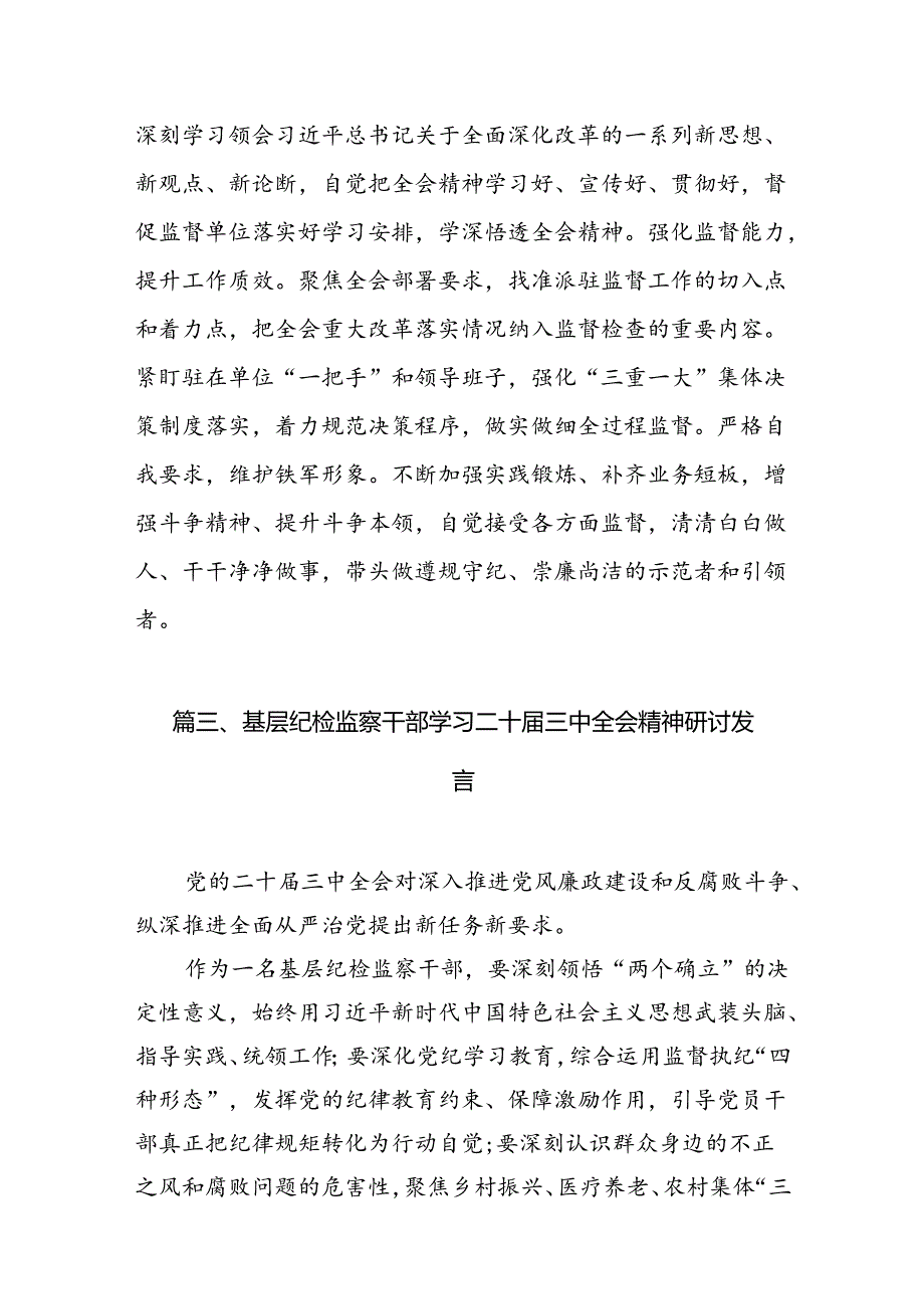 （11篇）青年纪检干部学习二十三中全会专题研讨材料范文.docx_第3页
