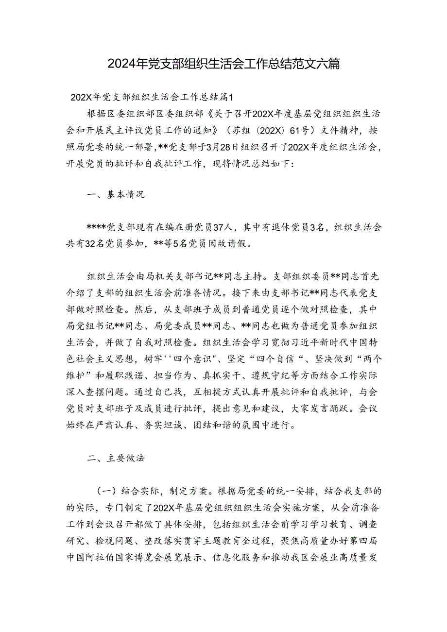 2024年党支部组织生活会工作总结范文六篇.docx_第1页