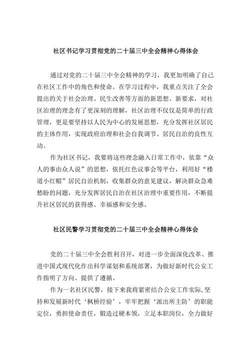 社区书记学习贯彻党的二十三中全会精神心得体会最新版8篇合辑.docx