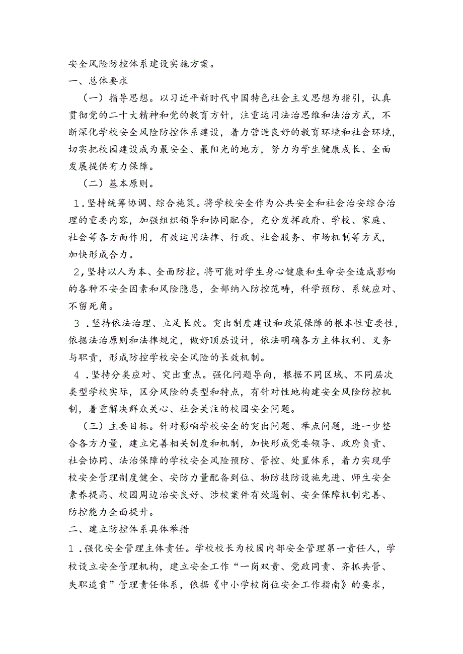 学校安全风险防控体系建设实施方案集合4篇.docx_第2页
