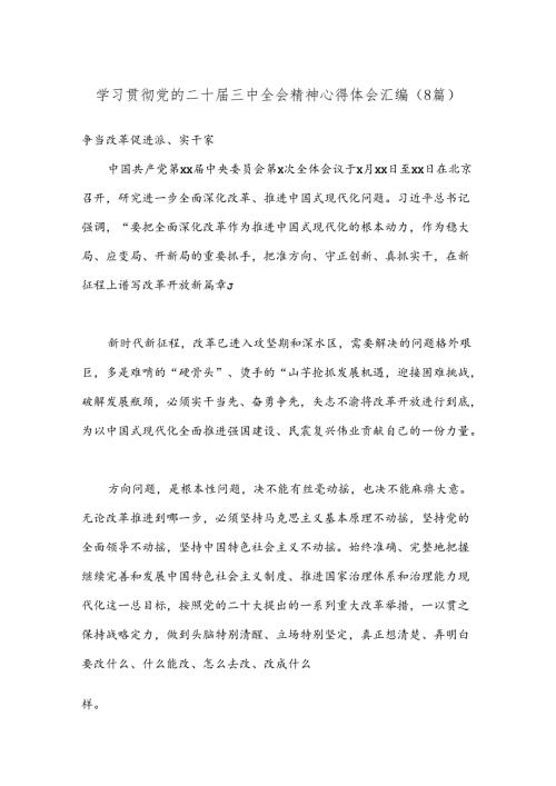 （8篇）学习贯彻党的二十三中全会精神心得体会汇编.docx