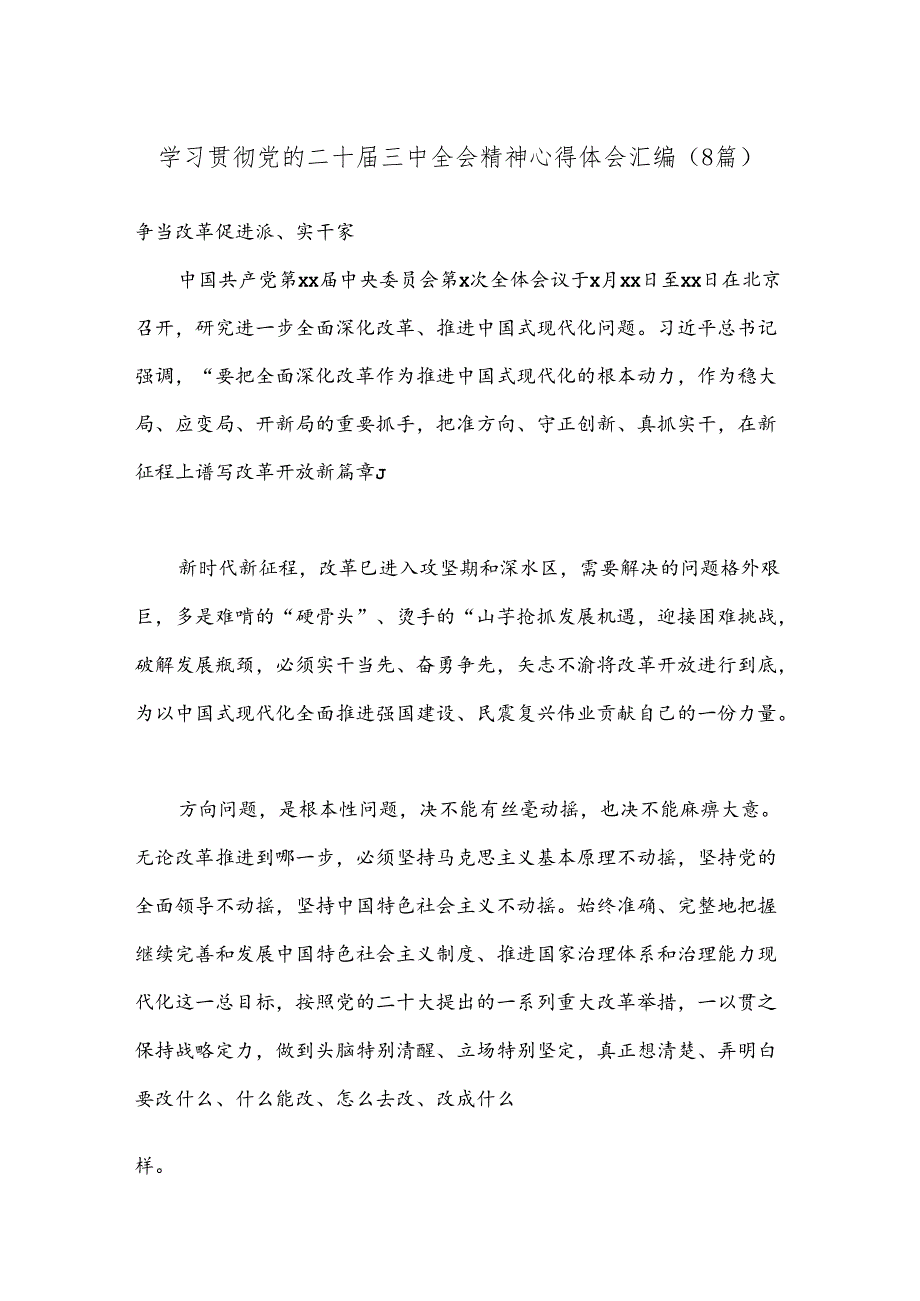 （8篇）学习贯彻党的二十三中全会精神心得体会汇编.docx_第1页