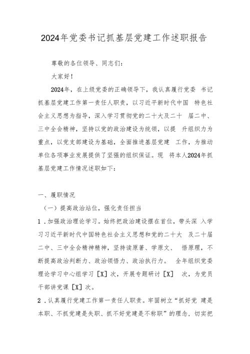 2024年党委书记抓基层党建工作述职报告汇编.docx