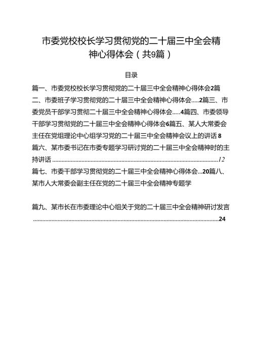 市委党校校长学习贯彻党的二十三中全会精神心得体会9篇（最新版）.docx