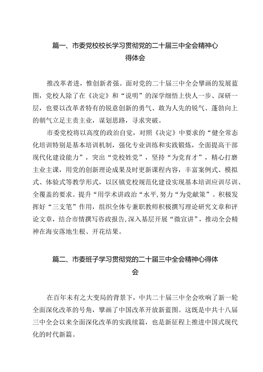 市委党校校长学习贯彻党的二十三中全会精神心得体会9篇（最新版）.docx_第2页