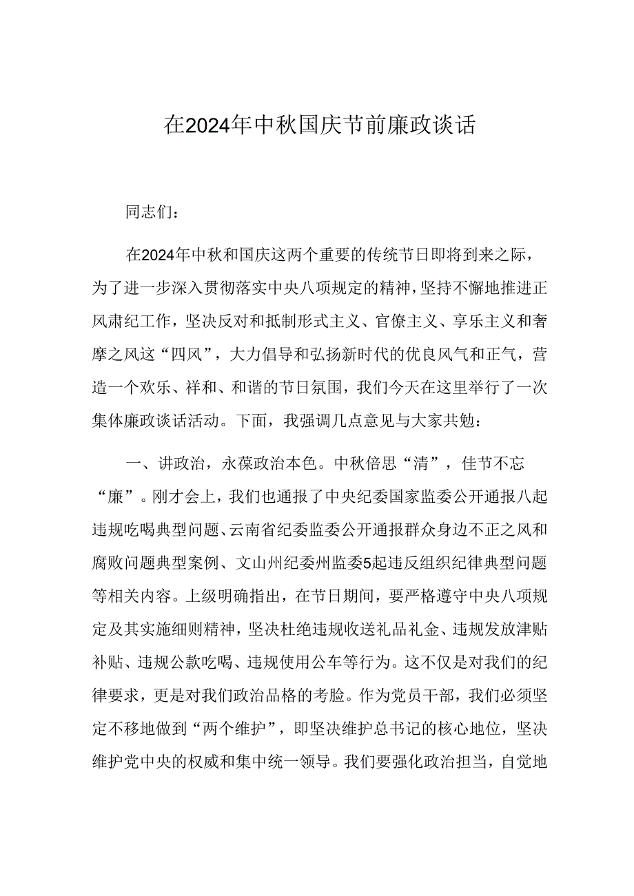 在2024年中国庆节前廉政谈话(1).docx_第1页