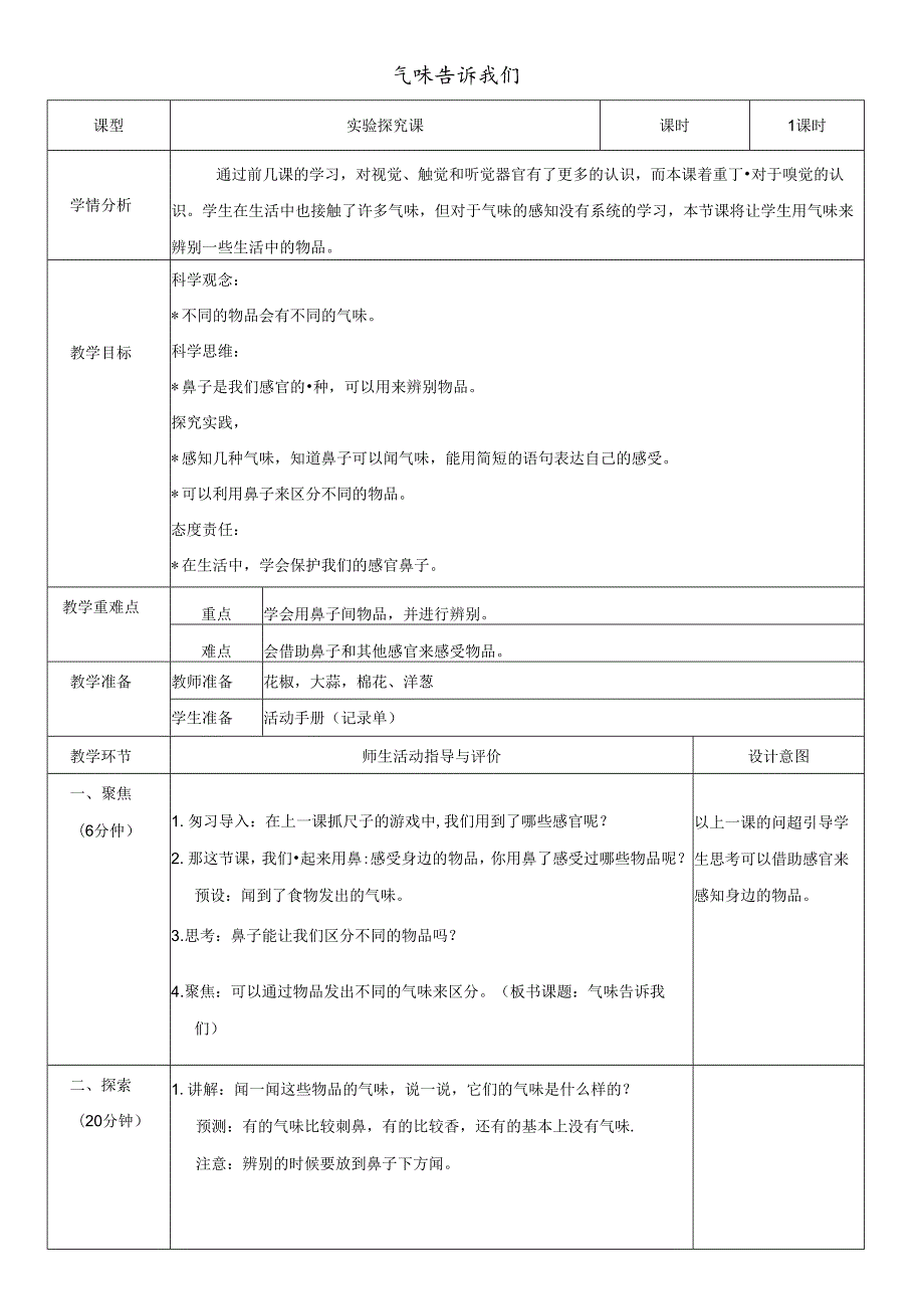 （2024）科教版科学一年级上册《气味告诉我们》教案.docx_第1页