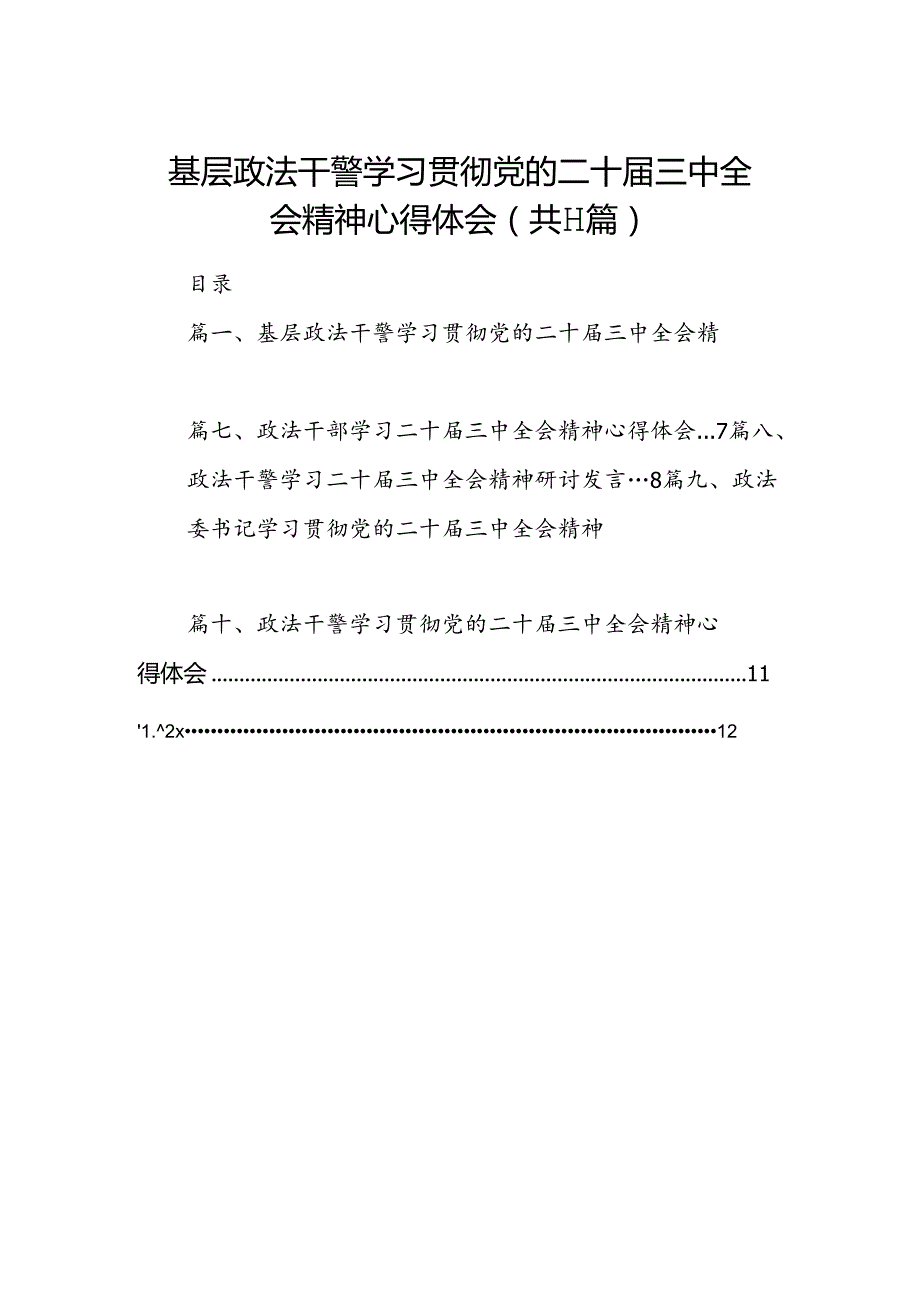 （11篇）基层政法干警学习贯彻党的二十三中全会精神心得体会（详细版）.docx_第1页