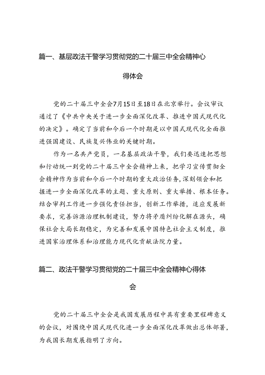 （11篇）基层政法干警学习贯彻党的二十三中全会精神心得体会（详细版）.docx_第2页