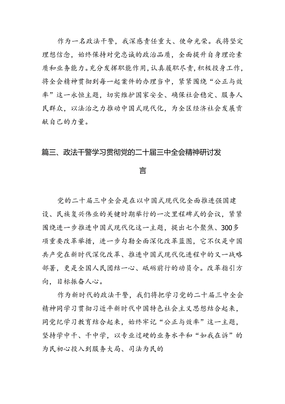 （11篇）基层政法干警学习贯彻党的二十三中全会精神心得体会（详细版）.docx_第3页