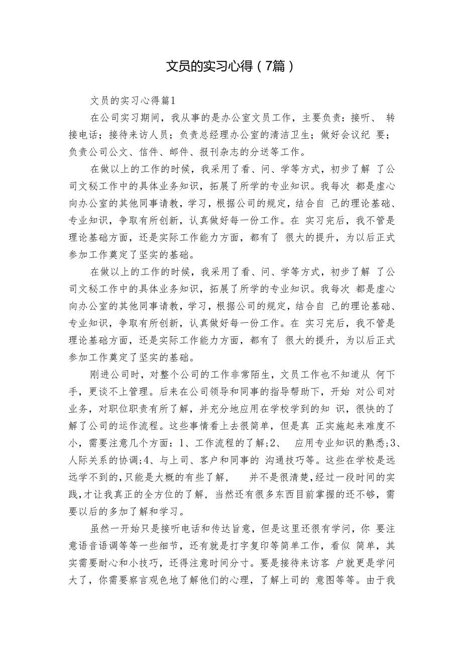 文员的实习心得（7篇）.docx