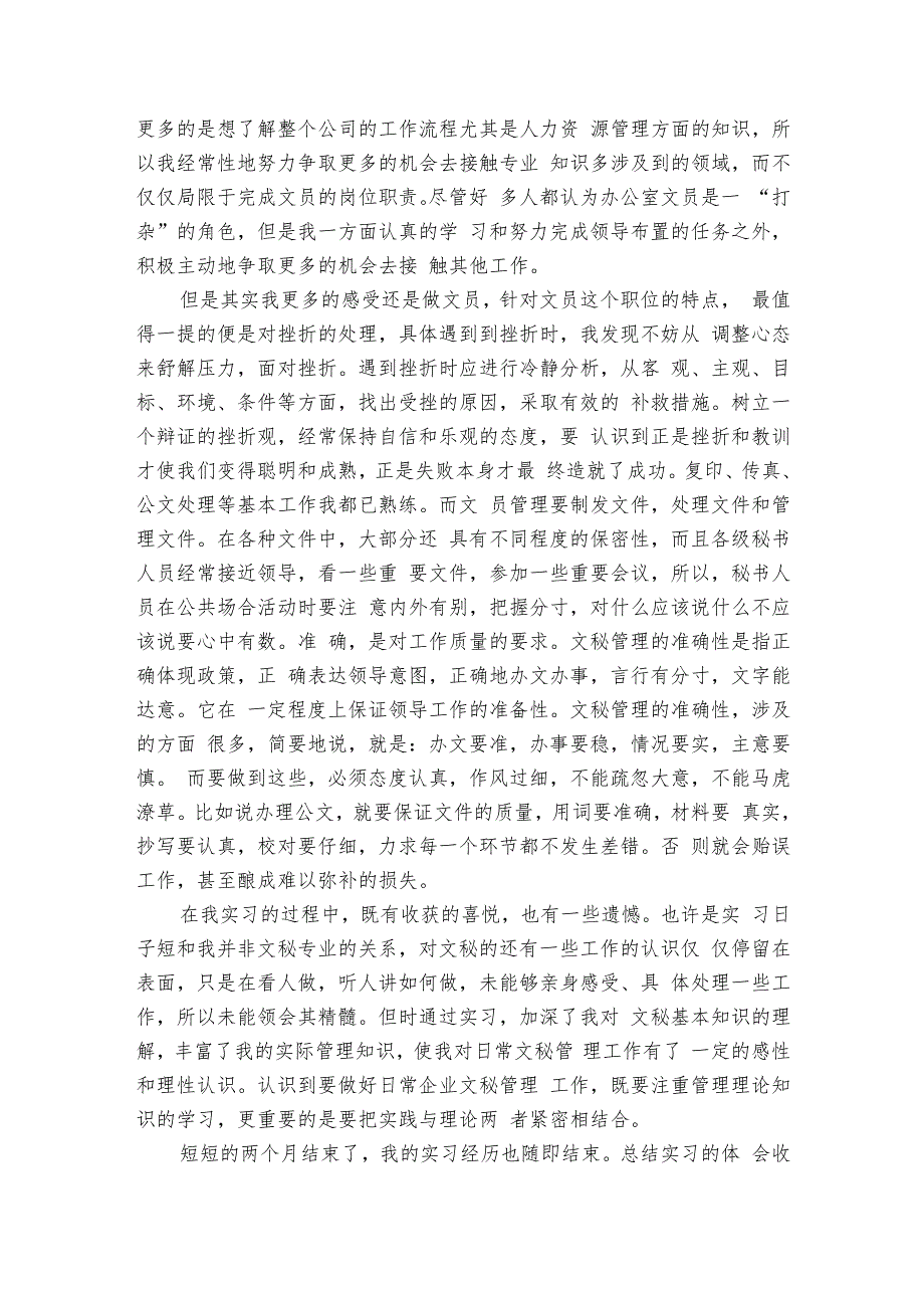 文员的实习心得（7篇）.docx_第2页